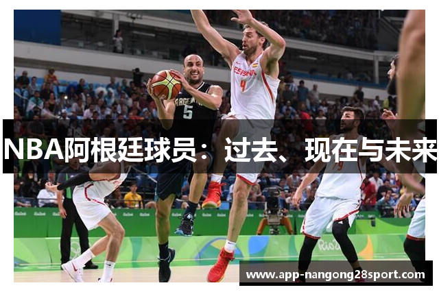 NBA阿根廷球员：过去、现在与未来