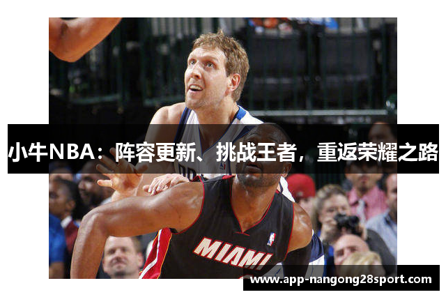 小牛NBA：阵容更新、挑战王者，重返荣耀之路