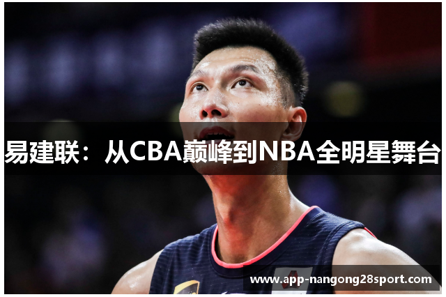 易建联：从CBA巅峰到NBA全明星舞台