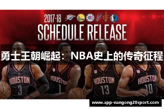 勇士王朝崛起：NBA史上的传奇征程