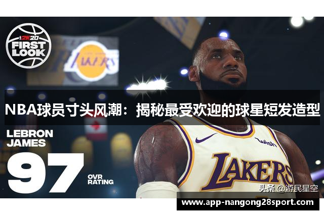 NBA球员寸头风潮：揭秘最受欢迎的球星短发造型