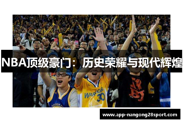 NBA顶级豪门：历史荣耀与现代辉煌