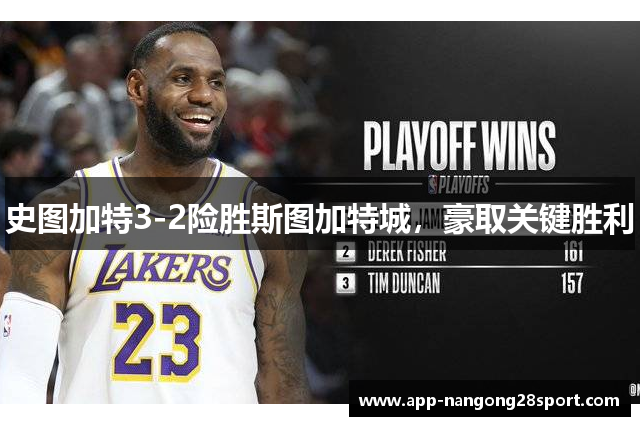 史图加特3-2险胜斯图加特城，豪取关键胜利