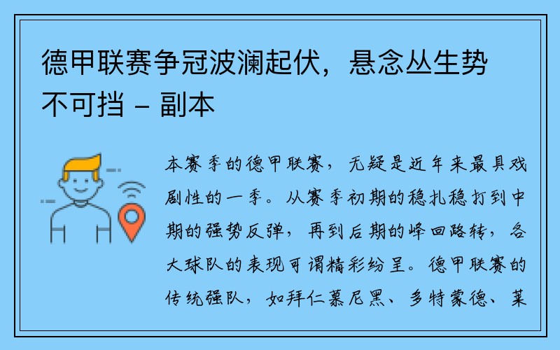 德甲联赛争冠波澜起伏，悬念丛生势不可挡 - 副本