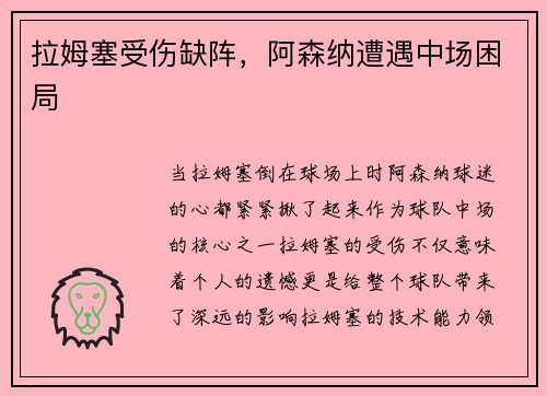 拉姆塞受伤缺阵，阿森纳遭遇中场困局