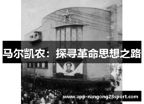 马尔凯农：探寻革命思想之路
